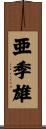 亜季雄 Scroll