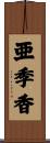 亜季香 Scroll