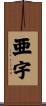亜宇 Scroll