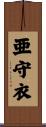 亜守衣 Scroll