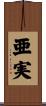 亜実 Scroll
