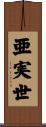 亜実世 Scroll