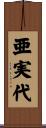 亜実代 Scroll