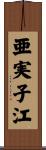 亜実子江 Scroll