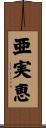 亜実恵 Scroll