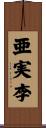 亜実李 Scroll