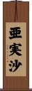 亜実沙 Scroll