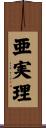 亜実理 Scroll