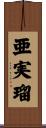 亜実瑠 Scroll