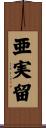 亜実留 Scroll