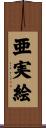 亜実絵 Scroll