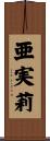 亜実莉 Scroll