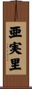 亜実里 Scroll