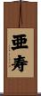 亜寿 Scroll
