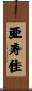 亜寿佳 Scroll