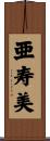 亜寿美 Scroll