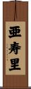 亜寿里 Scroll