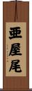 亜屋尾 Scroll