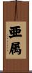亜属 Scroll