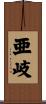 亜岐 Scroll