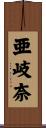 亜岐奈 Scroll
