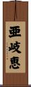 亜岐恵 Scroll