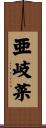 亜岐菜 Scroll