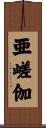 亜嵯伽 Scroll