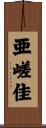 亜嵯佳 Scroll