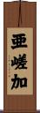 亜嵯加 Scroll