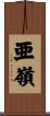 亜嶺 Scroll