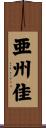 亜州佳 Scroll