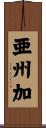 亜州加 Scroll