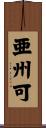 亜州可 Scroll