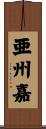 亜州嘉 Scroll