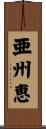 亜州恵 Scroll