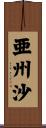 亜州沙 Scroll