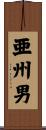 亜州男 Scroll