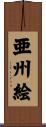 亜州絵 Scroll