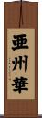 亜州華 Scroll