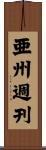 亜州週刊 Scroll