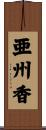 亜州香 Scroll