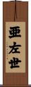 亜左世 Scroll