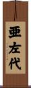 亜左代 Scroll