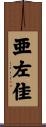 亜左佳 Scroll