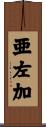 亜左加 Scroll