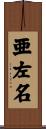 亜左名 Scroll