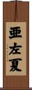 亜左夏 Scroll
