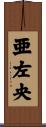 亜左央 Scroll