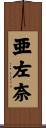 亜左奈 Scroll
